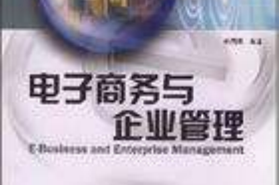 电子商务与企业管理 电子商务与企业管理