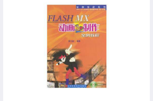 FLASH MX动画製作案例教程 FLASH MX动画製作案例教程