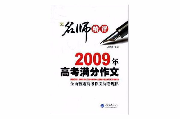 名师精评2009年高考满分作文(名师精品2009中考满分作文) 名师精评2009年高考满分作文(名师精品2009中考满分作文)