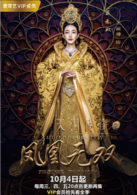 天泪传奇之凤凰无双(2017年王丽坤，郑元畅主演电视剧)