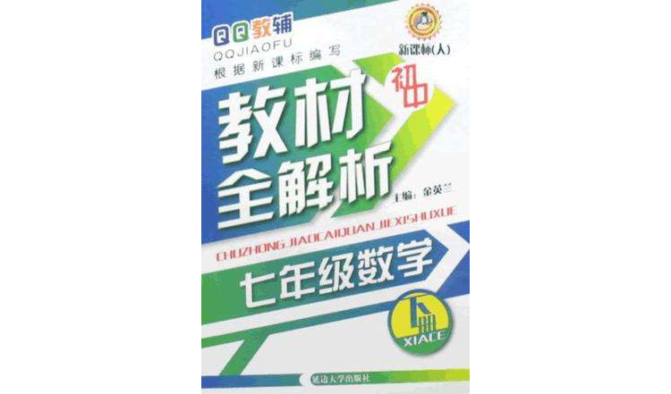 七年级数学下册-新课标 七年级数学下册-新课标