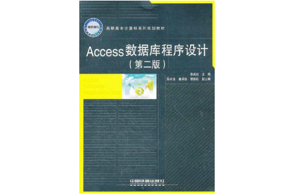 高等学校公共课计算机规划教材:Access资料库与程式设计 高等学校公共课计算机规划教材:Access资料库与程式设计