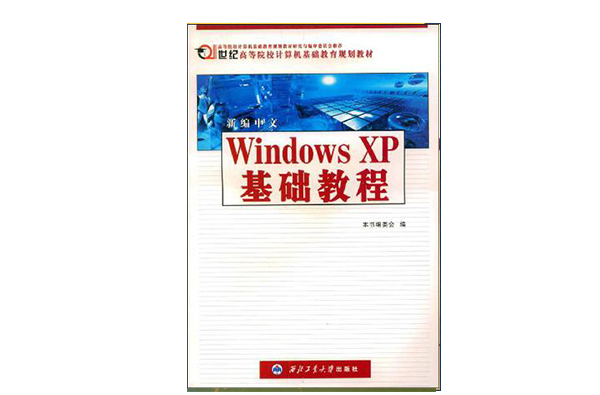 新编中文Windows XP基础教程 新编中文Windows XP基础教程