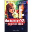 Illustrator CS5平面设计与製作标準教程 Illustrator CS5平面设计与製作标準教程