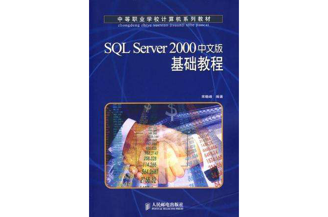 SQL Server2000中文版基础教程 SQL Server2000中文版基础教程