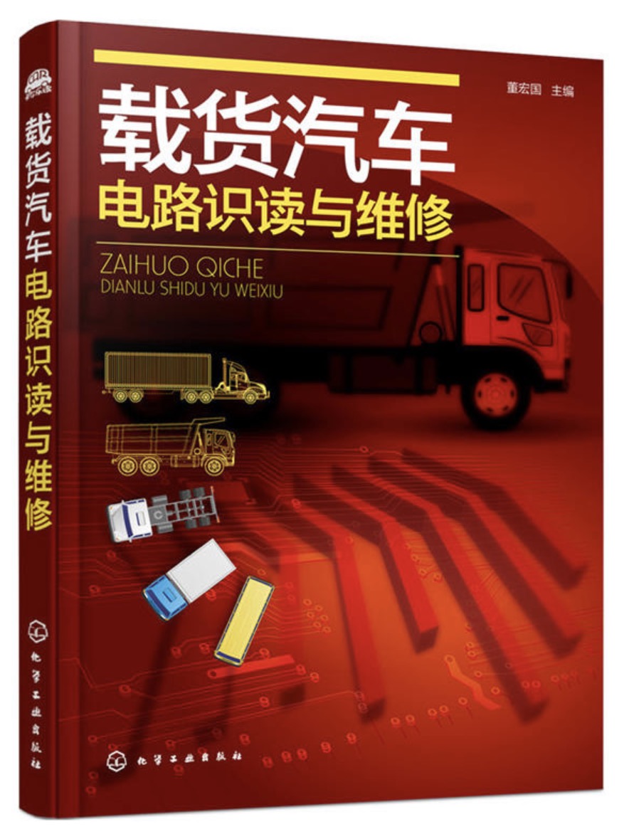 载货汽车电路识读与维修 载货汽车电路识读与维修