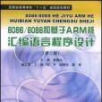 8086/8088 和基于ARM 核彙编语言程式设计(8086/8088和基于ARM核彙编语言程式设计) 8086/8088 和基于ARM 核彙编语言程式设计(8086/8088和基于ARM核彙编语言程式设计)