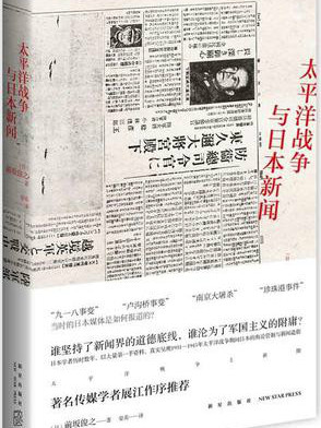太平洋战争与日本新闻 太平洋战争与日本新闻