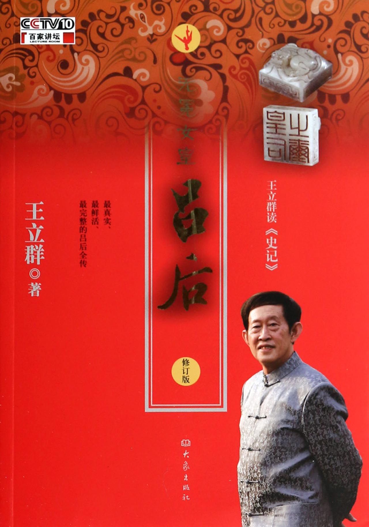 吕后(2013王立群编着图书) 吕后(2013王立群编着图书)
