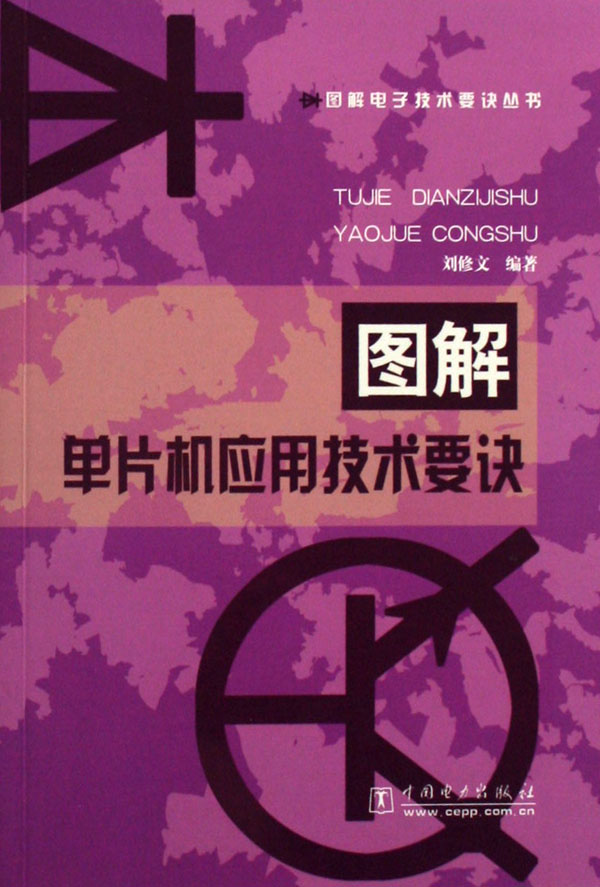 图解单片机套用技术要诀 图解单片机套用技术要诀