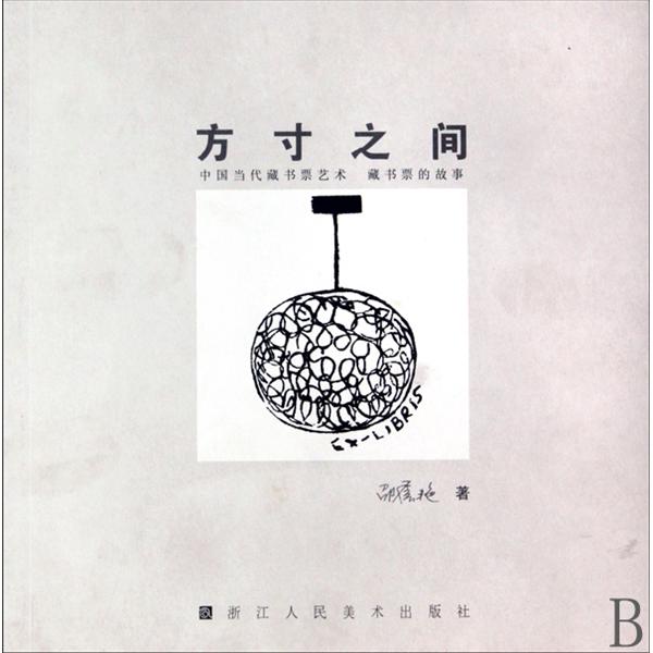 方寸之间:中国当代藏书票艺术·藏书票的故事 方寸之间:中国当代藏书票艺术·藏书票的故事