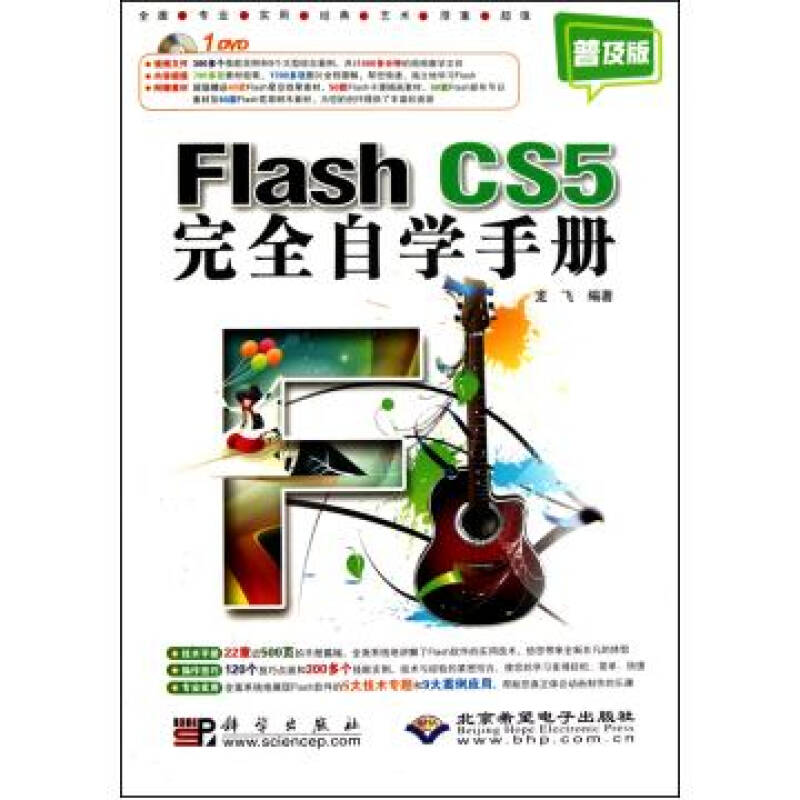 中文版Flash CS5完全自学手册 中文版Flash CS5完全自学手册