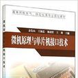 微机原理与单片机接口技术 微机原理与单片机接口技术