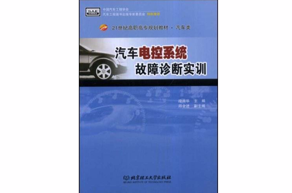 21世纪高职高专规划教材·汽车电控系统故障诊断实训 21世纪高职高专规划教材·汽车电控系统故障诊断实训