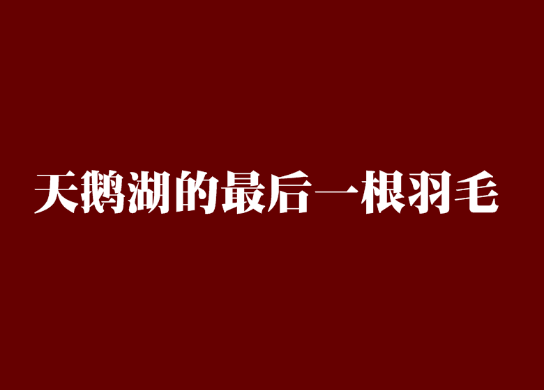 天鹅湖的最后一根羽毛
