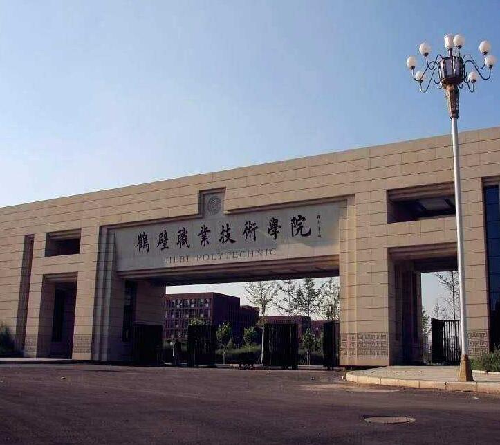 鹤壁职业技术学院医学院 鹤壁职业技术学院医学院