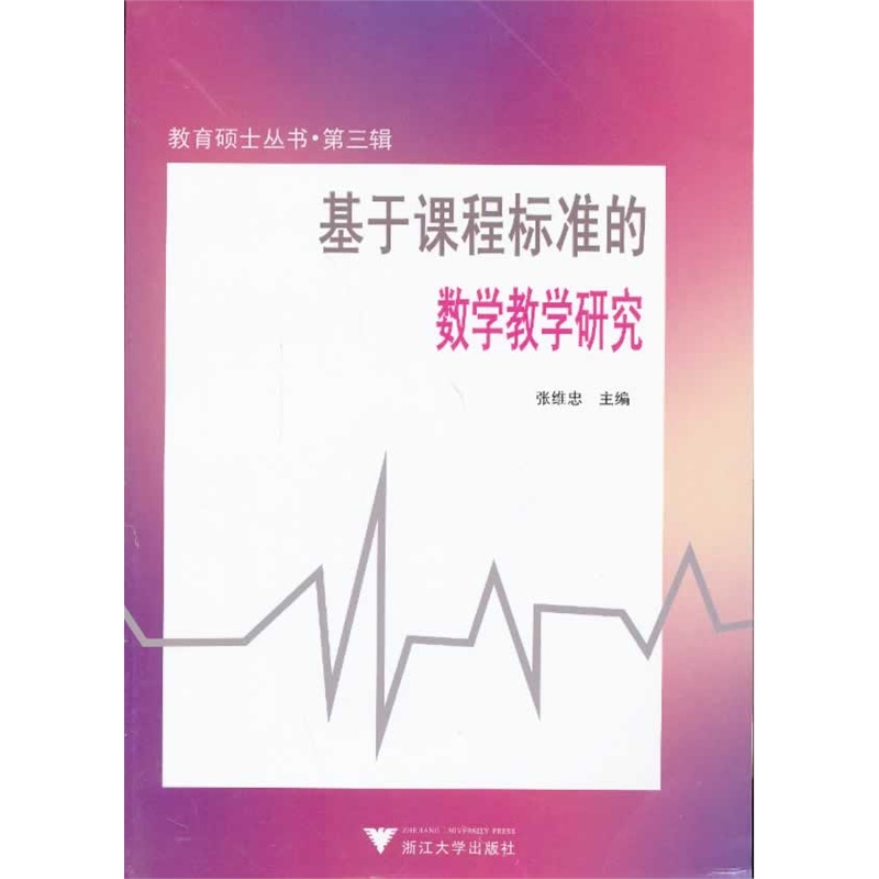 基于课程标準的数学教学研究 基于课程标準的数学教学研究