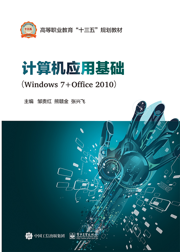 计算机套用基础(Windows 7+Office 2010)(2017年8月电子工业出版社出版的图书) 计算机套用基础(Windows 7+Office 2010)(2017年8月电子工业出版社出版的图书)