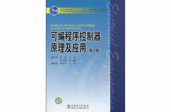可程式序控制器原理及套用-第二版 可程式序控制器原理及套用-第二版