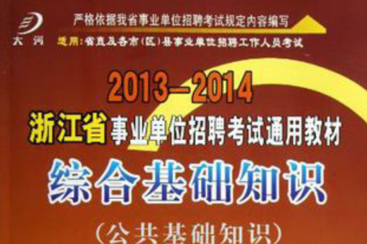 大河2013河南省事业单位考试教材公共基础知识10天高分强化冲刺卷 大河2013河南省事业单位考试教材公共基础知识10天高分强化冲刺卷