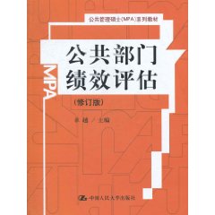 公共部门绩效评估(复旦大学出版社出版书籍) 公共部门绩效评估(复旦大学出版社出版书籍)