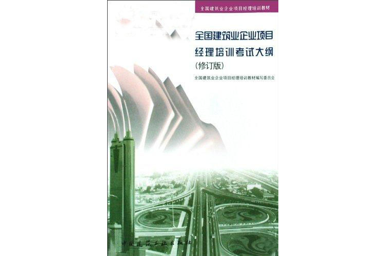 全国建筑业企业项目经理培训考试大纲 全国建筑业企业项目经理培训考试大纲