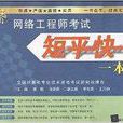 网路工程师考试短平快一本通 网路工程师考试短平快一本通