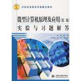 微型计算机原理及套用实验与习题解答 微型计算机原理及套用实验与习题解答