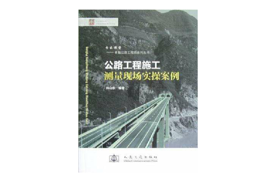 公路工程施工测量现场实操案例 公路工程施工测量现场实操案例