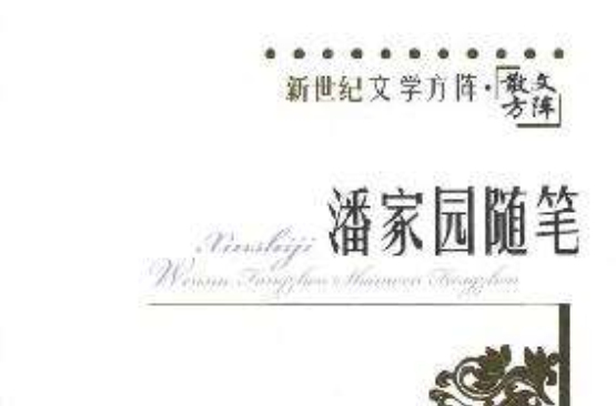 潘家园随笔 潘家园随笔