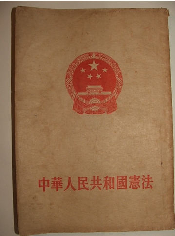 中华人民共和国宪法 中华人民共和国宪法