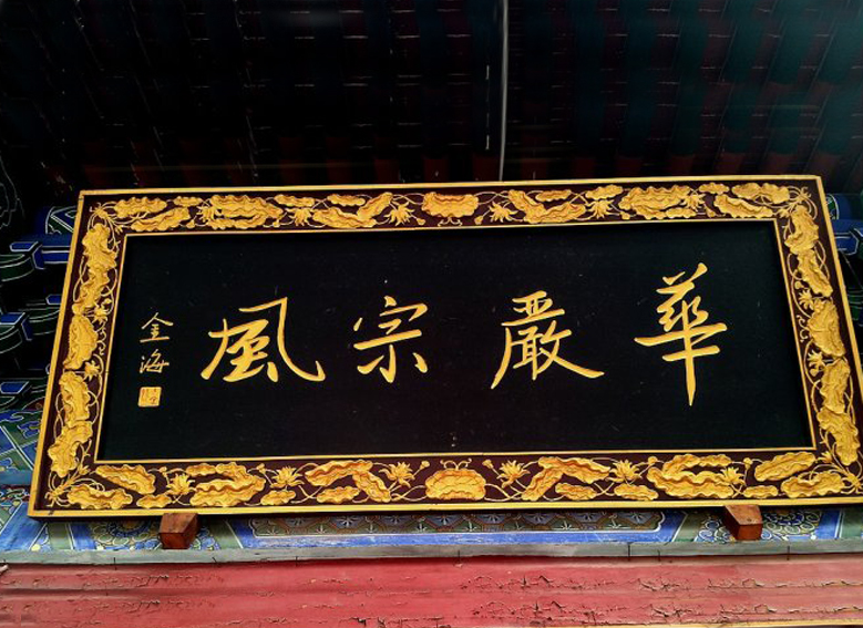 华严宗(中国佛教大乘八宗之一) 华严宗(中国佛教大乘八宗之一)