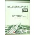 公路工程试验检测人员考试用书 公路工程试验检测人员考试用书