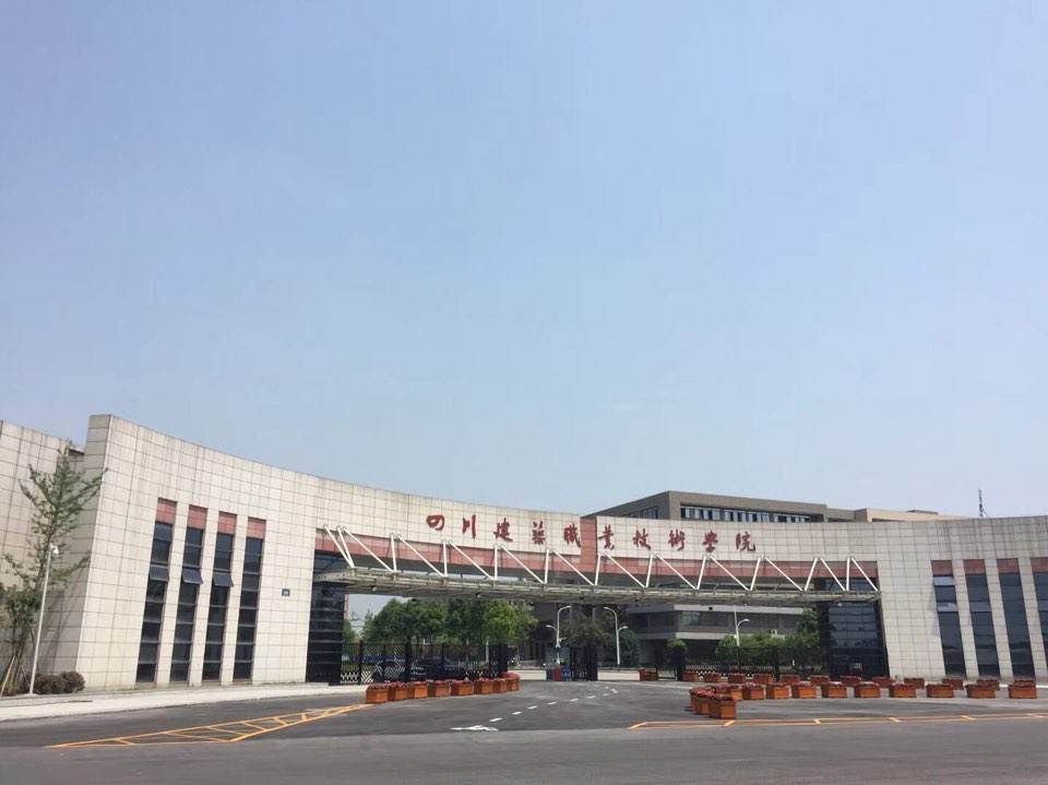 四川建筑职业技术学院成都校区大门 四川建筑职业技术学院成都校区大门