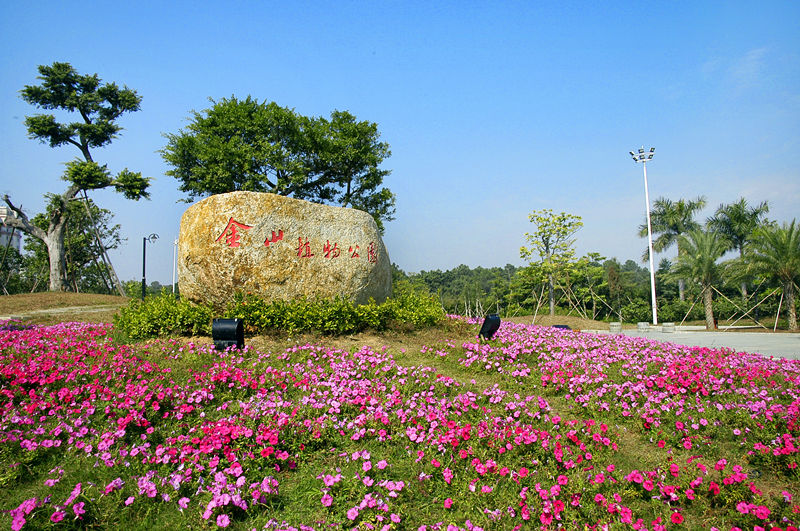 金山植物公园 金山植物公园