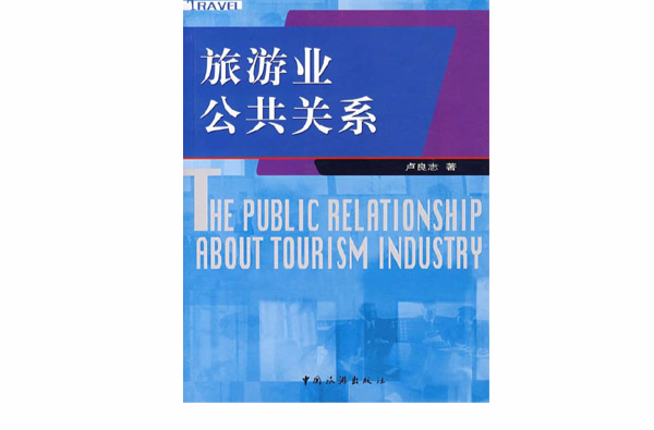 旅游企业公共关係 旅游企业公共关係
