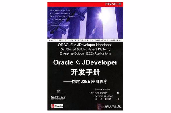 Oracle9iJDeveloper开发手册 Oracle9iJDeveloper开发手册