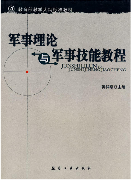 教育部教学大纲标準教材:军事理论与军事技能教程 教育部教学大纲标準教材:军事理论与军事技能教程