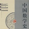 中国数学史大系第6卷 中国数学史大系第6卷