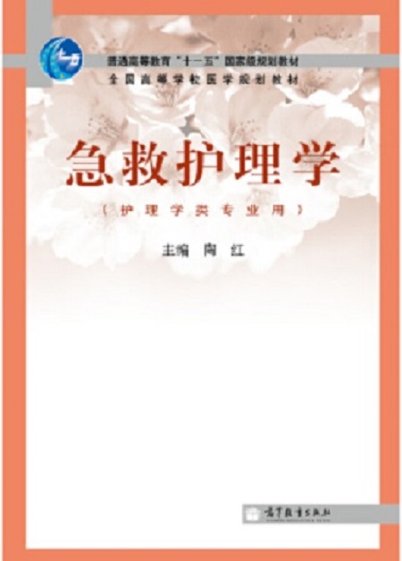急救护理学(2010年高等教育出版社出版图书) 急救护理学(2010年高等教育出版社出版图书)