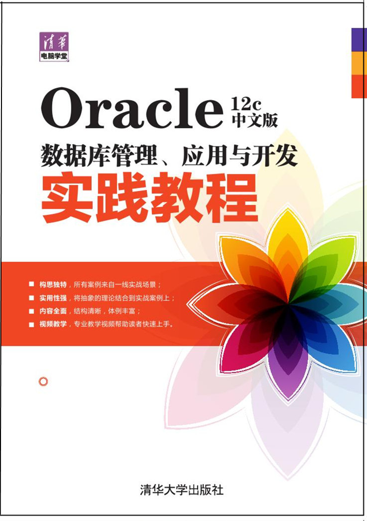 Oracle 12c中文版资料库管理、套用与开发实践教程 Oracle 12c中文版资料库管理、套用与开发实践教程