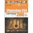 中文版PhotoshopCS4创意特效经典200例 中文版PhotoshopCS4创意特效经典200例