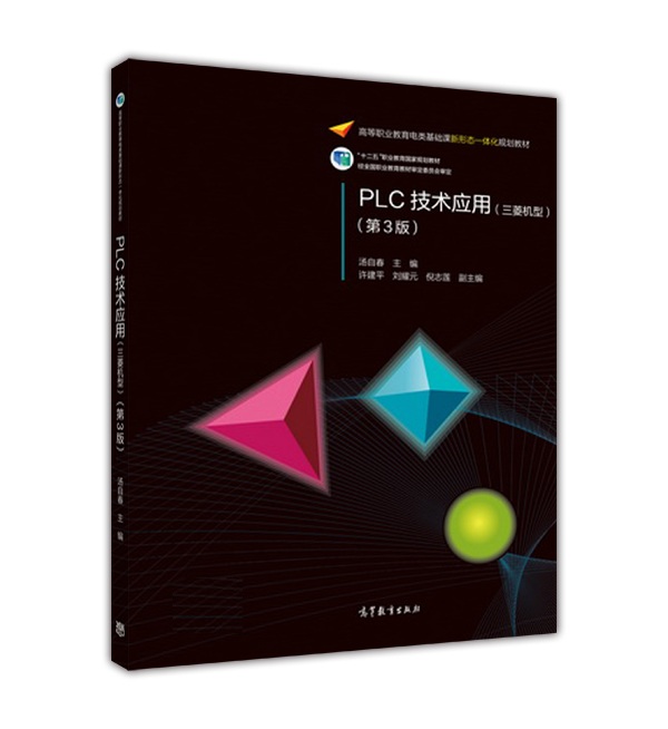 PLC技术套用(三菱机型)(第3版) PLC技术套用(三菱机型)(第3版)