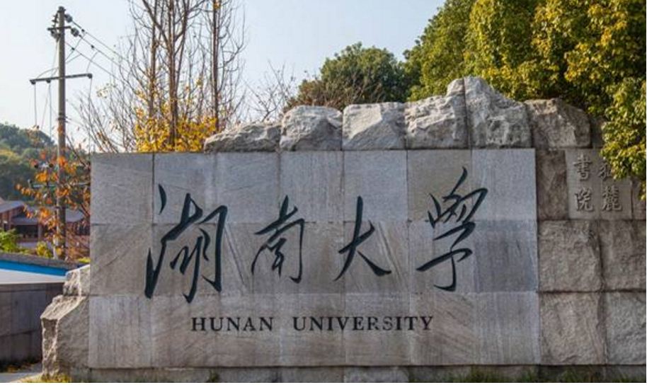 湖南大学 湖南大学