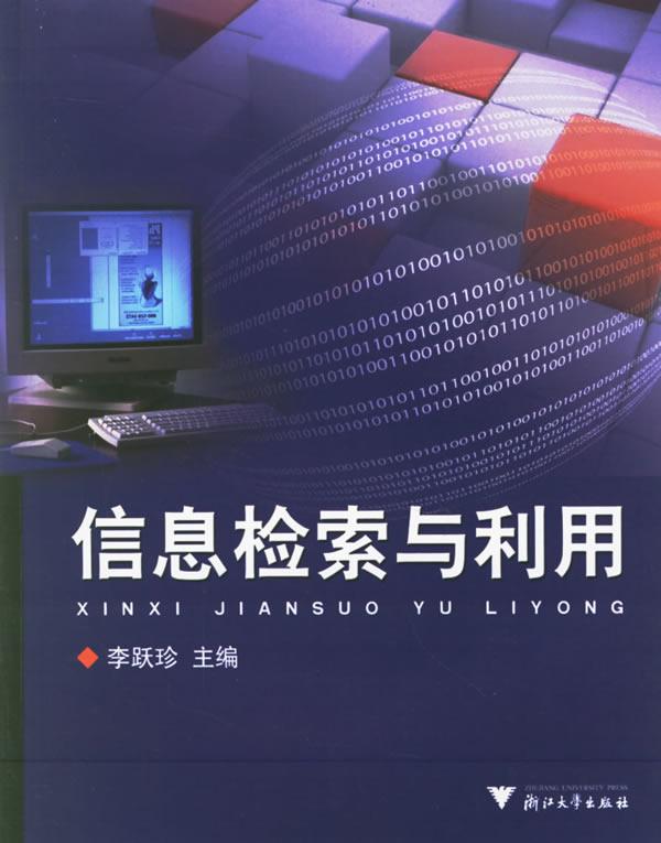 信息检索与利用(2006年8月1日浙江大学出版社) 信息检索与利用(2006年8月1日浙江大学出版社)