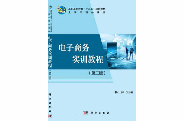 电子商务实训教程(第二版) 电子商务实训教程(第二版)
