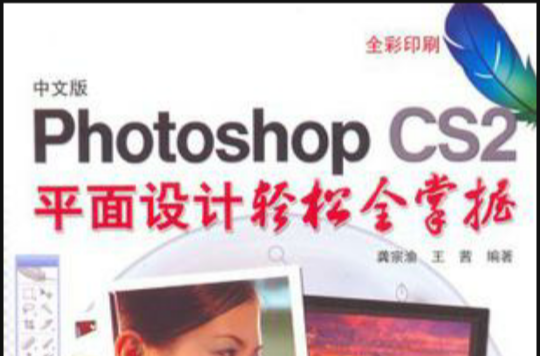 中文版Photoshop CS2平面设计轻鬆全掌握 中文版Photoshop CS2平面设计轻鬆全掌握