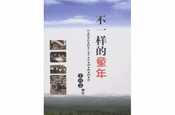 不一样的童年(合肥工业大学出版社出版的图书) 不一样的童年(合肥工业大学出版社出版的图书)