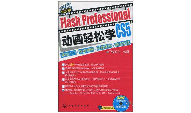 Flash Professional CS5中文版动画轻鬆学 Flash Professional CS5中文版动画轻鬆学