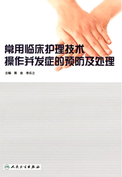 常用临床护理技术操作併发症的预防及处理 常用临床护理技术操作併发症的预防及处理